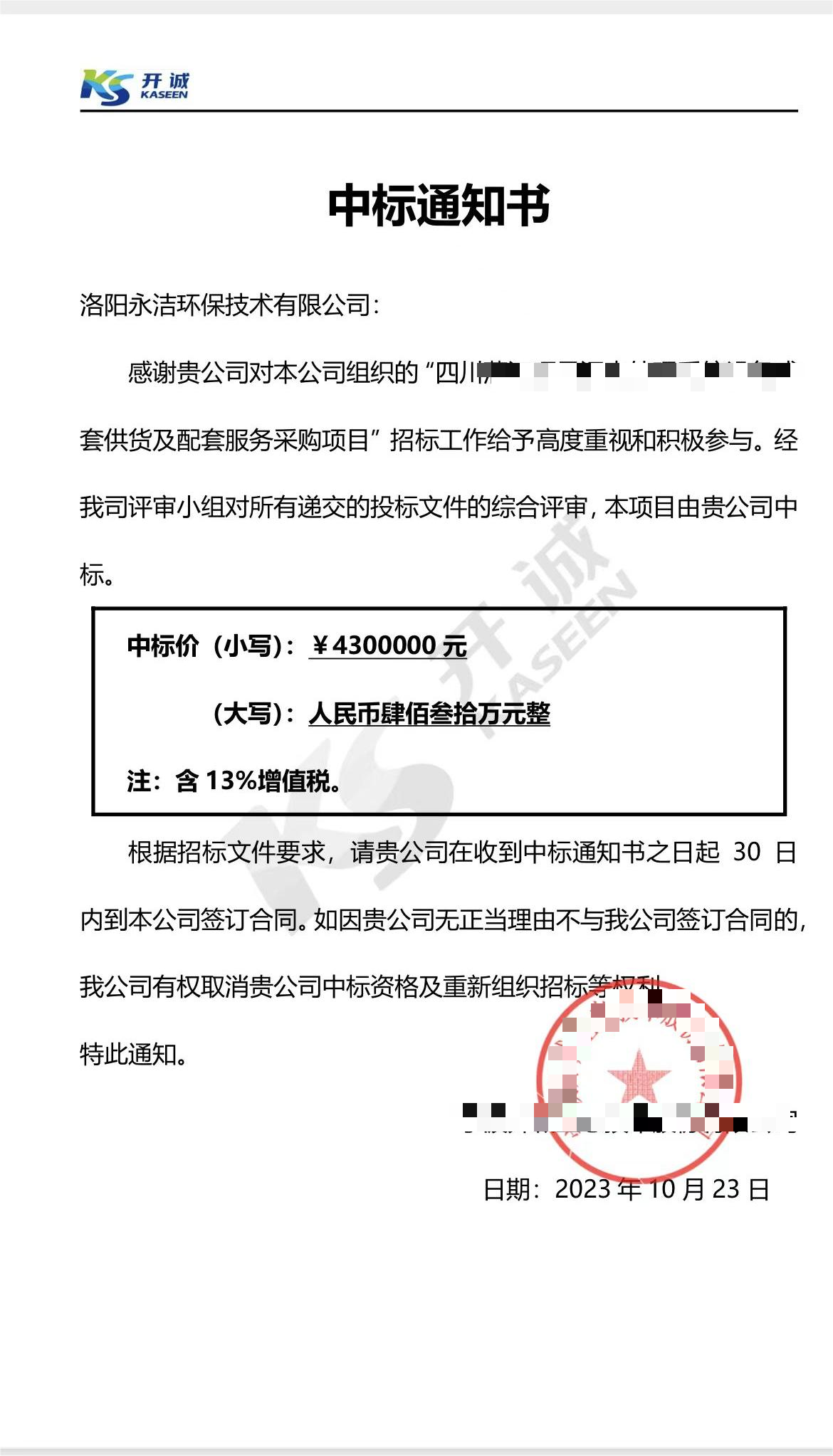 永潔環(huán)保成功中標(biāo)山西項(xiàng)目、四川項(xiàng)目